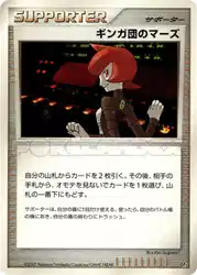 ギンガ団のマーズ / Team Galactic's Mars  卡牌