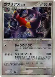 ガブリアス / Garchomp 104/DP-P 卡牌