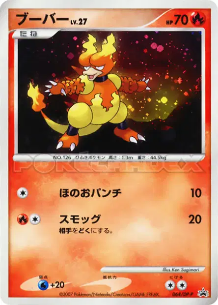 ブーバー / Magmar 064/DP-P 卡牌