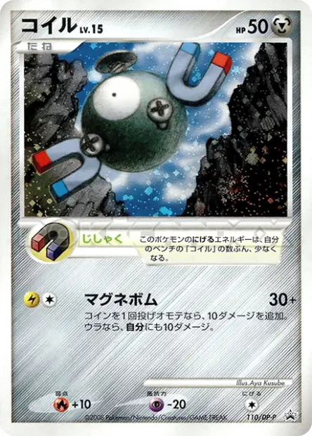 コイル / Magnemite 110/DP-P 卡牌