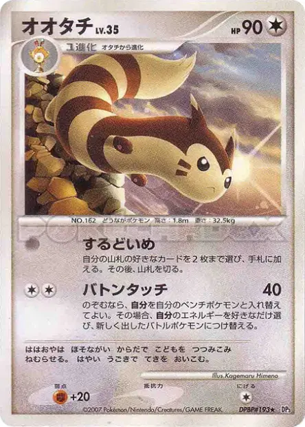オオタチ / Furret  卡牌