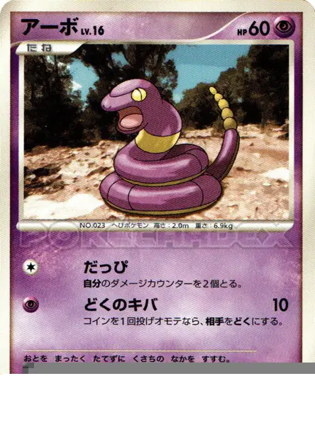 アーボ / Ekans 卡牌