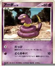 アーボ / Ekans  卡牌