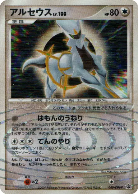 アルセウス / Arceus 040/DPt-P 卡牌