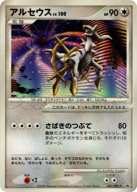 アルセウス / Arceus 041/DPt-P 卡牌