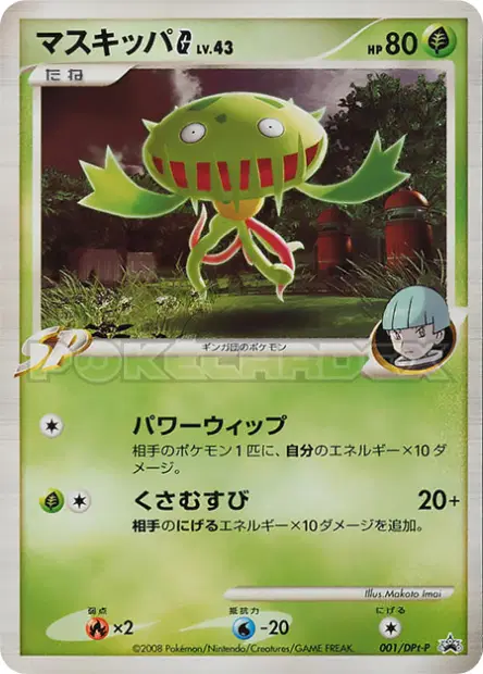 マスキッパG / Carnivine G 001/DPt-P 卡牌