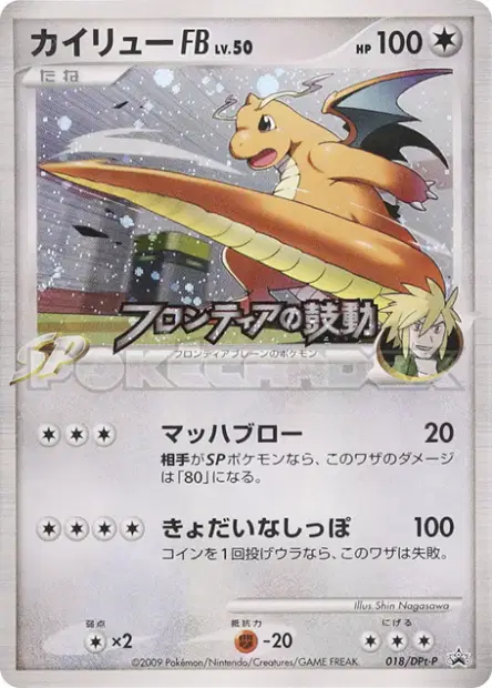 カイリューFB[フロンティアブレーン] / Dragonite FB 018/DPt-P 卡牌