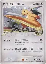 カイリューFB[フロンティアブレーン] / Dragonite FB 018/DPt-P 卡牌