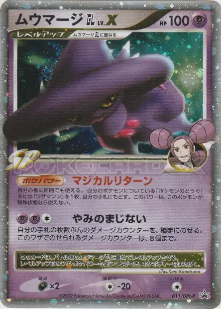 ムウマージGL［ジムリーダー］ / Mismagius GL LV.X 011/DPt-P 卡牌