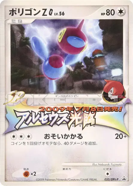 ポリゴンZG / Porygon-Z G 035/DPt-P 卡牌
