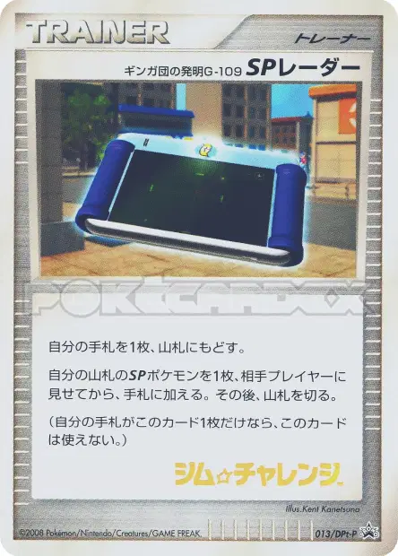 ギンガ団の発明G-109 SPレーダー / Team Galactic's Invention G-109 SP Radar 013/DPt-P 卡牌