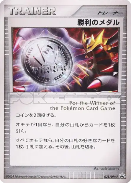 Victory Medal 031/DPt-P 卡牌