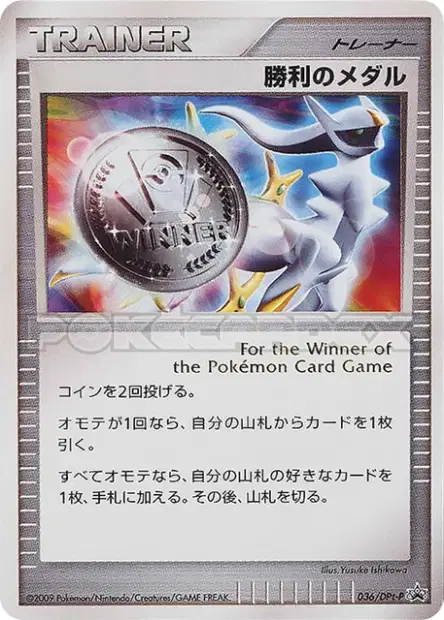 Victory Medal 036/DPt-P 卡牌