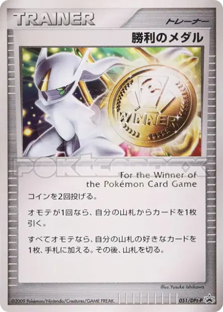 Victory Medal 051/DPt-P 卡牌