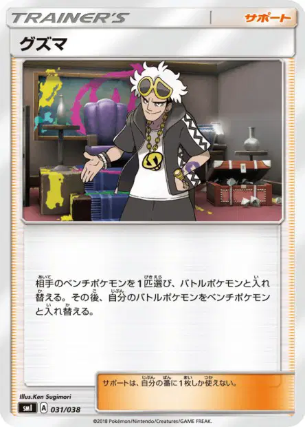 グズマ / Guzma 031/038 卡牌