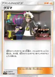 グズマ / Guzma 031/038 卡牌