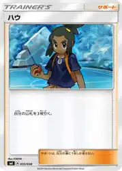 ハウ / Hau 035/038 卡牌