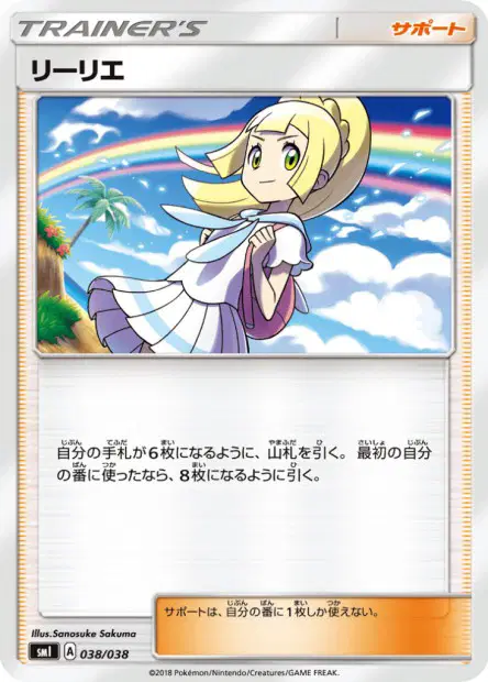 リーリエ / Lillie 038/038 卡牌