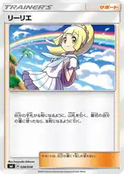 リーリエ / Lillie 038/038 卡牌