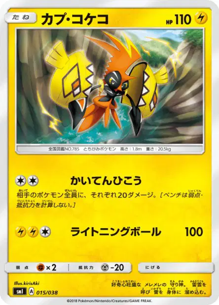 カプ・コケコ / Tapu Koko 015/038 卡牌