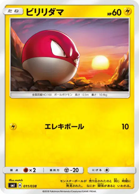 ビリリダマ / Voltorb 011/038 卡牌