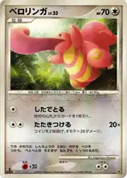 ベロリンガ / Lickitung  卡牌