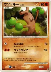 ウソッキー / Sudowoodo  卡牌