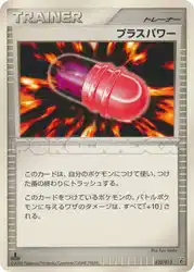 PlusPower 010/013 卡牌