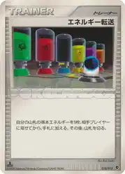 エネルギー転送 / Energy Search 010/013 卡牌