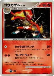ゴウカザル / Infernape  卡牌