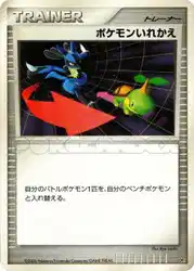 ポケモンいれかえ / Switch  卡牌