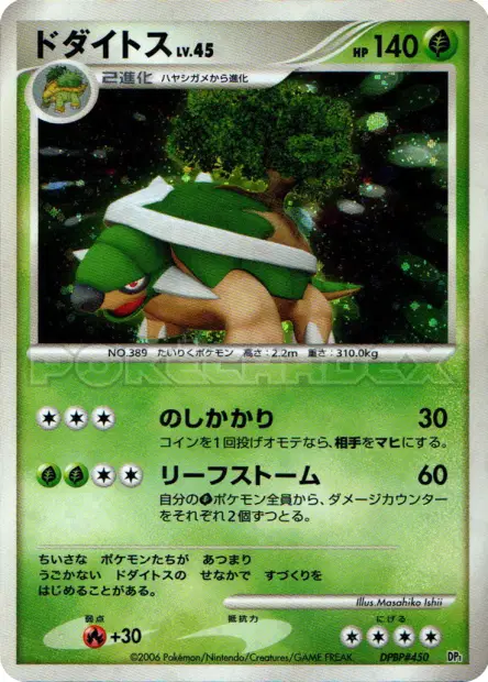 ドダイトス / Torterra 卡牌