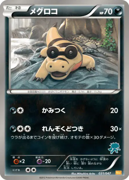 メグロコ / Sandile 031/047 卡牌