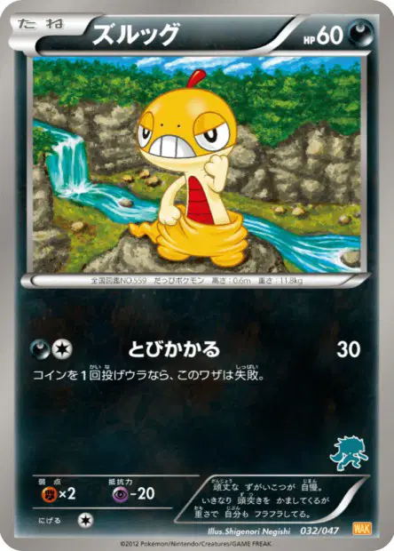 ズルッグ / Scraggy 032/047 卡牌