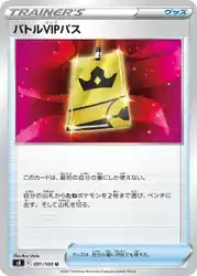 バトルVIPパス / Battle VIP Pass 091/100 卡牌