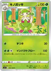 キノガッサ / Breloom 005/100 卡牌