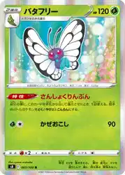 バタフリー / Butterfree 003/100 卡牌