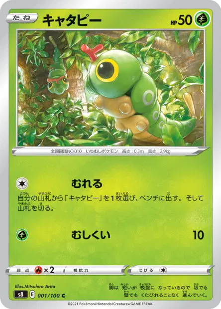 キャタピー / Caterpie 001/100 卡牌