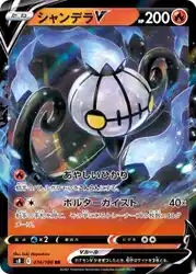 シャンデラV / Chandelure-V 014/100 卡牌