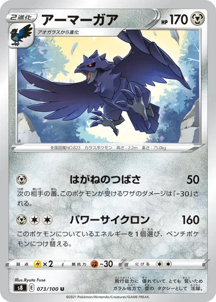 アーマーガア / Corviknight 073/100 卡牌