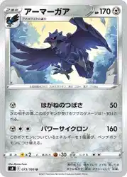 アーマーガア / Corviknight 073/100 卡牌