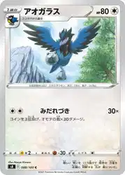 アオガラス / Corvisquire 088/100 卡牌