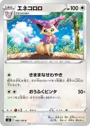 エネコロロ / Delcatty 082/100 卡牌