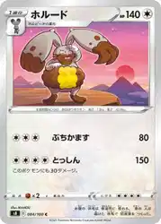 ホルード / Diggersby 084/100 卡牌