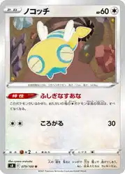 ノコッチ / Dunsparce 079/100 卡牌