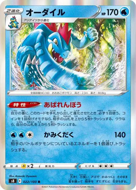 Feraligatr 022/100 卡牌