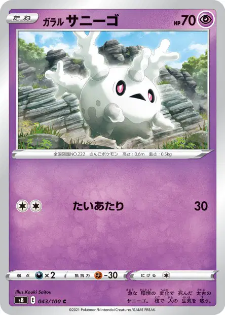 ガラル サニーゴ / Galarian Corsola 043/100 卡牌