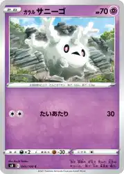 ガラル サニーゴ / Galarian Corsola 043/100 卡牌