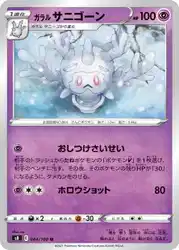 ガラル サニゴーン / Galarian Cursola 044/100 卡牌