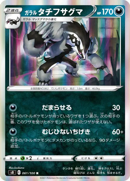 ガラル タチフサグマ / Galarian Obstagoon 061/100 卡牌